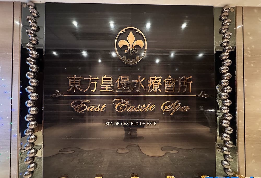 東方皇堡水療 — 澳門頂級桑拿會所大堂