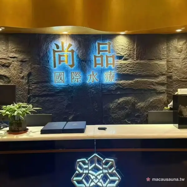 尚品國際水療接待櫃檯與發光招牌，氹仔澳門桑拿水療入口